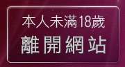 本人未滿18歲，離開兔妹妹情色文章